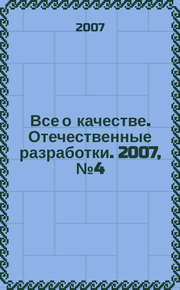 Все о качестве. Отечественные разработки. 2007, № 4 (49) : Экологическая сертификация и маркировка