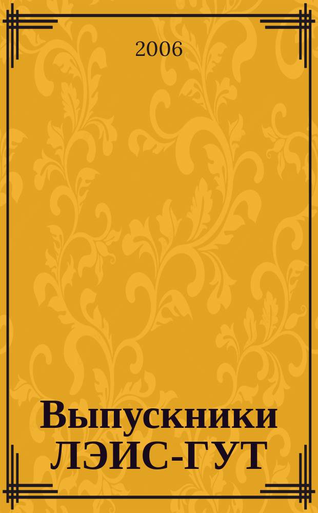 Выпускники ЛЭИС-ГУТ : альманах. № 3 (2/3)