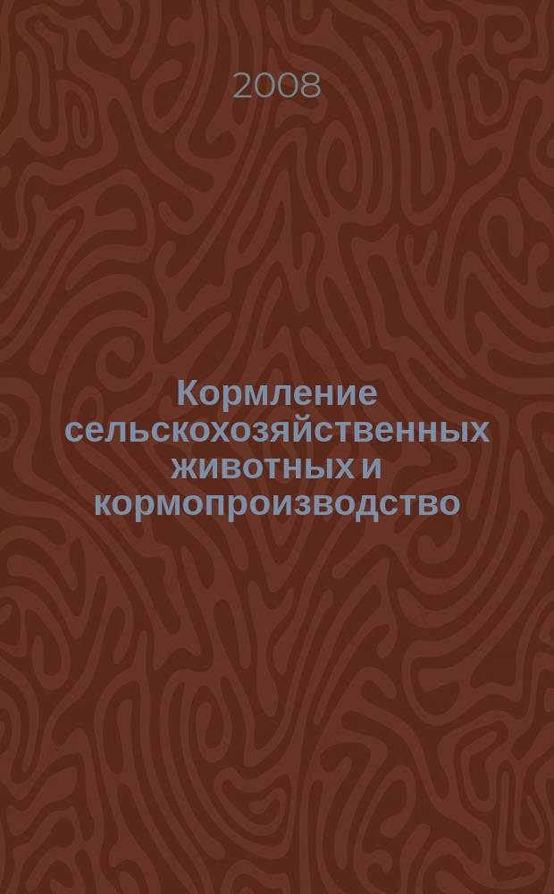 Кормление сельскохозяйственных животных и кормопроизводство : ежемесячный научно-практический реферативный журнал. 2008, № 8