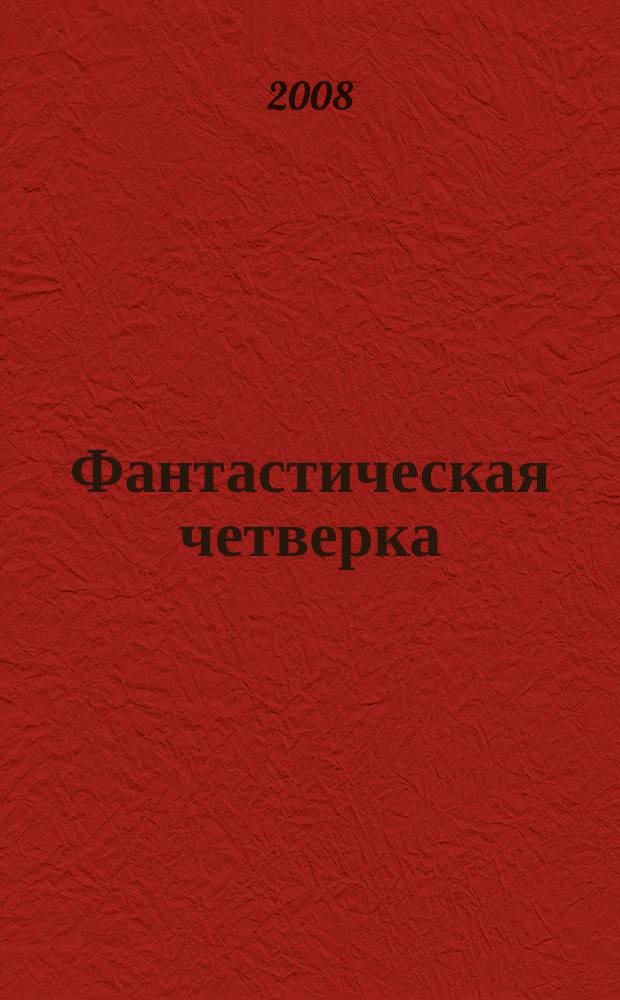 Фантастическая четверка : Комикс. 2008, № 15 (135)