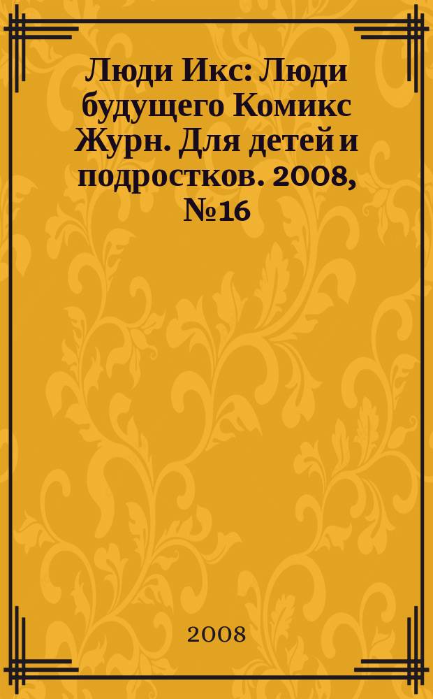 Люди Икс : Люди будущего Комикс Журн. Для детей и подростков. 2008, № 16 (143)
