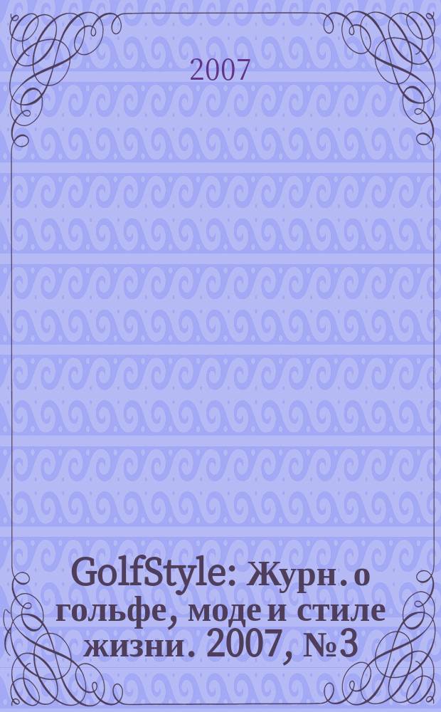 GolfStyle : Журн. о гольфе, моде и стиле жизни. 2007, № 3 (39)