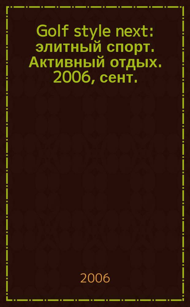 Golf style next : элитный спорт. Активный отдых. 2006, сент.
