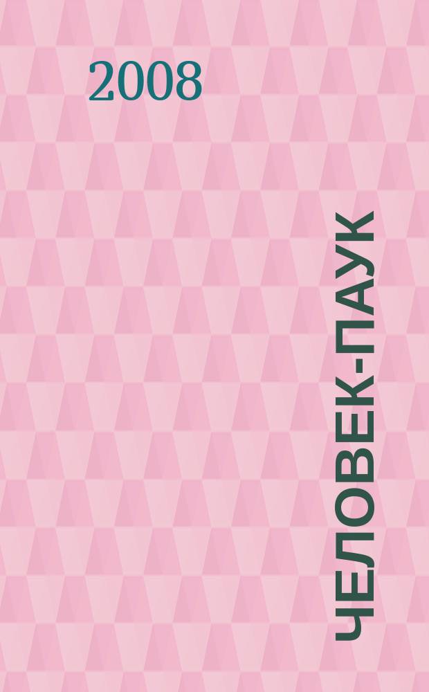 Человек-Паук : Комикс Журн. 2008, № 16 (149)