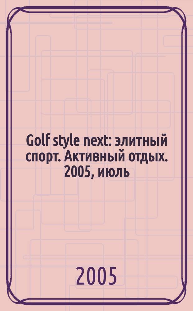 Golf style next : элитный спорт. Активный отдых. 2005, июль/авг.