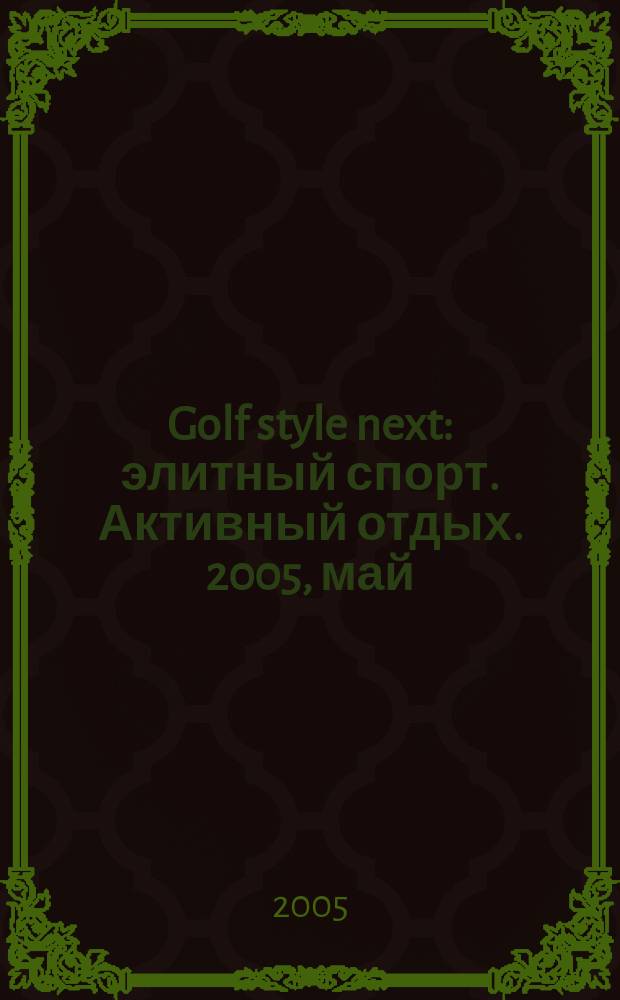 Golf style next : элитный спорт. Активный отдых. 2005, май