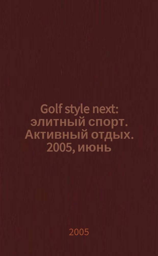 Golf style next : элитный спорт. Активный отдых. 2005, июнь