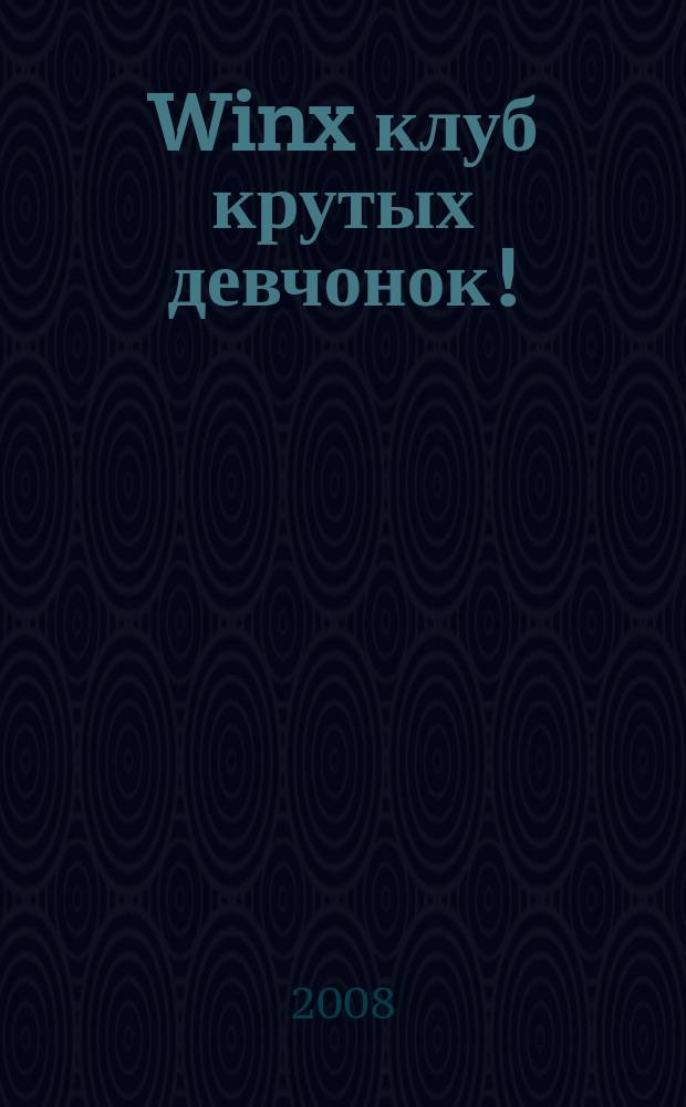 Winx клуб крутых девчонок ! : новый волшебный журнал. 2008, № 8