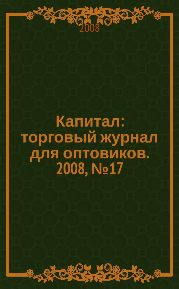 Капитал : торговый журнал для оптовиков. 2008, № 17 (265)
