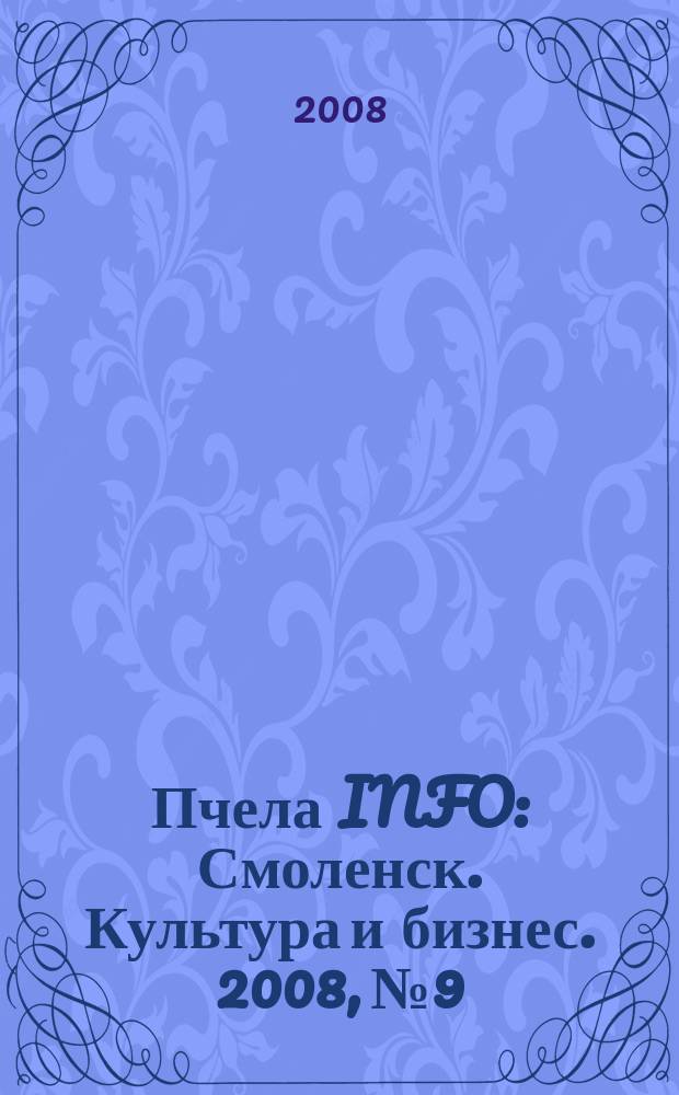 Пчела INFO : Смоленск. Культура и бизнес. 2008, № 9