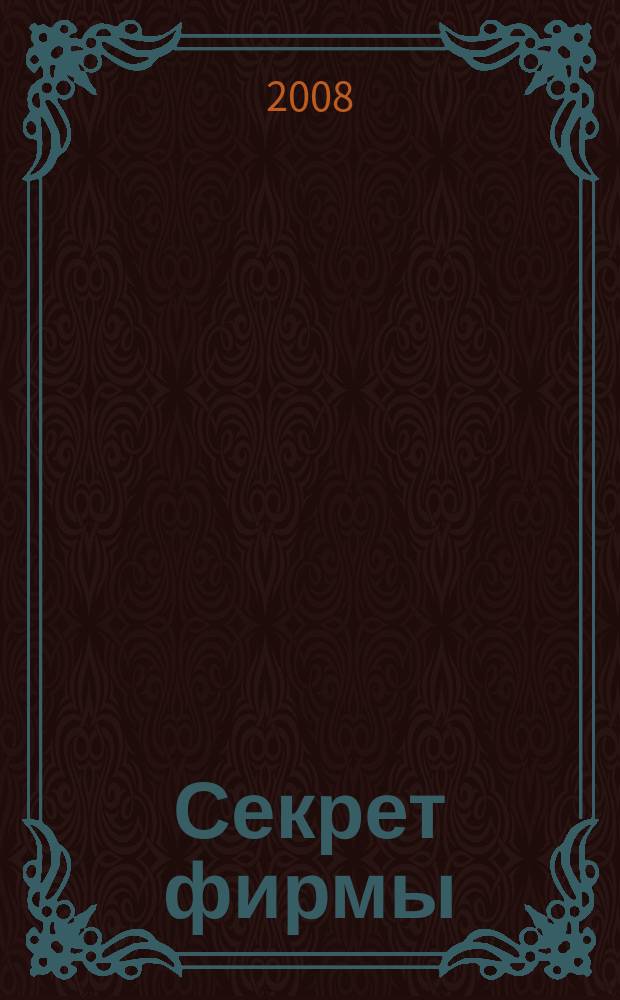 Секрет фирмы : Ежемес. деловой журн. 2008, № 37 (269)