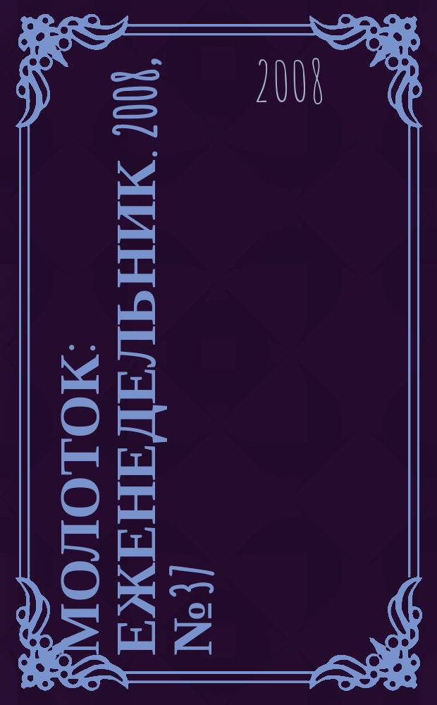 Молоток : Еженедельник. 2008, № 37 (437)