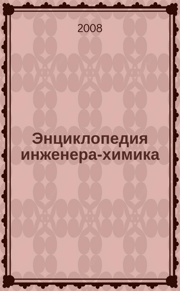 Энциклопедия инженера-химика : ежемесячный научно-практический и справочно-информационный журнал. 2008, № 9