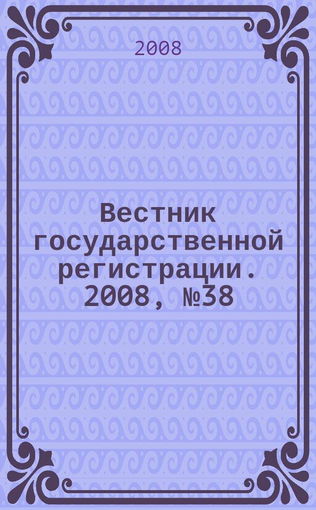 Вестник государственной регистрации. 2008, № 38 (191), ч. 2