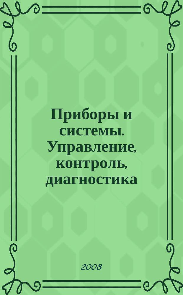 Приборы и системы. Управление, контроль, диагностика : Ежемес. науч.-техн. и произв. журн. 2008, № 8