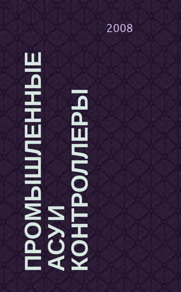 Промышленные АСУ и контроллеры : Ежемес. науч.-техн. произв. журн. 2008, № 8