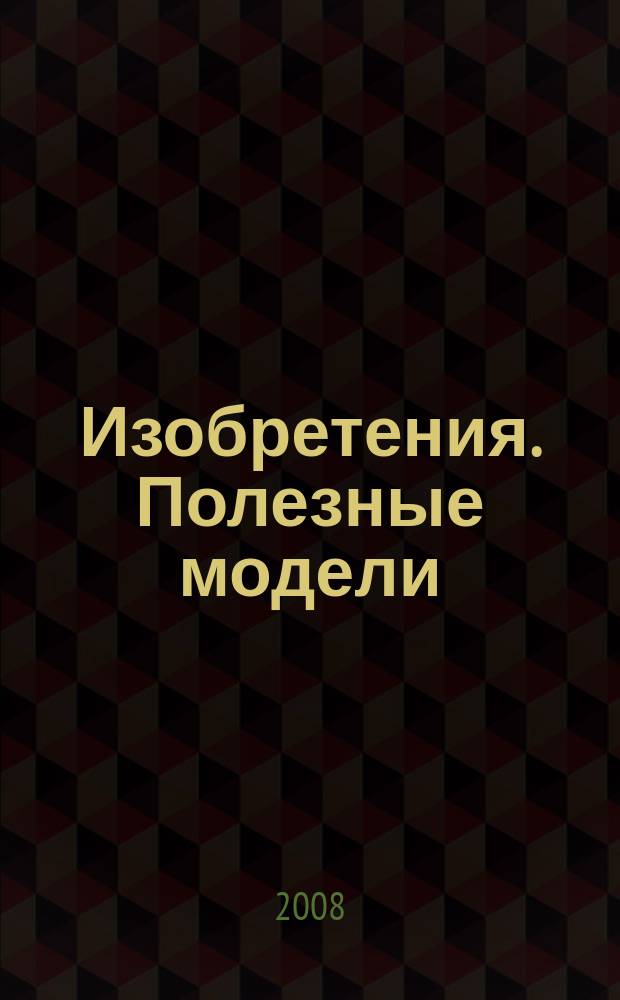 Изобретения. Полезные модели : Офиц. бюл. Рос. агентства по пат. и товар. знакам. 2008, № 26, ч. 1
