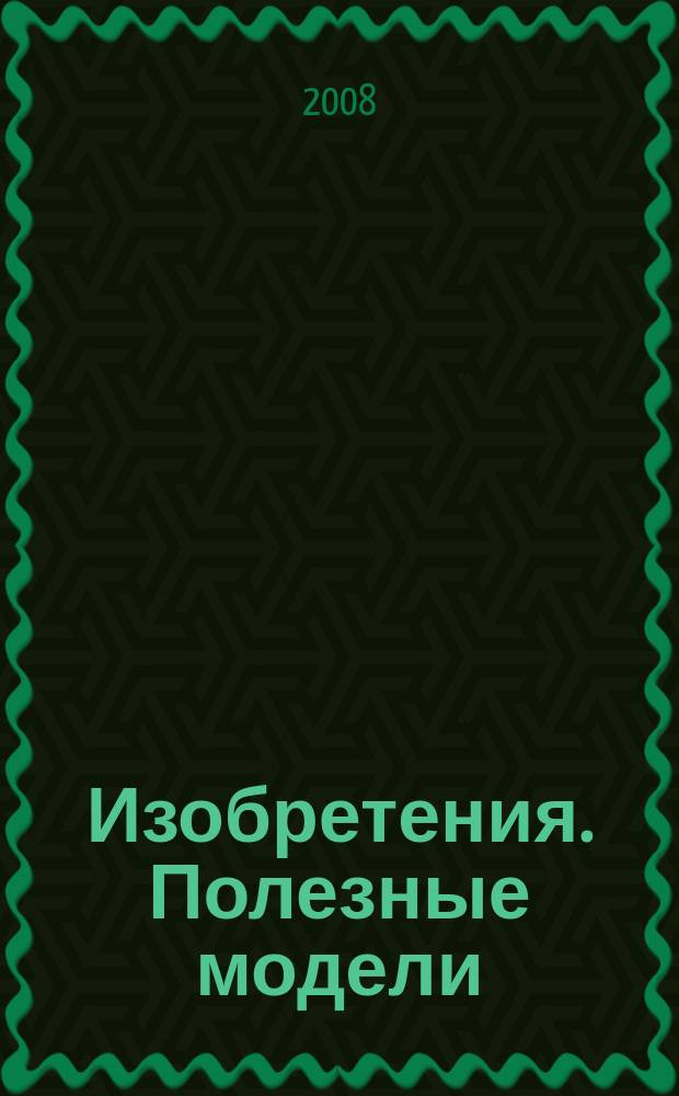 Изобретения. Полезные модели : Офиц. бюл. Рос. агентства по пат. и товар. знакам. 2008, № 26, ч. 2