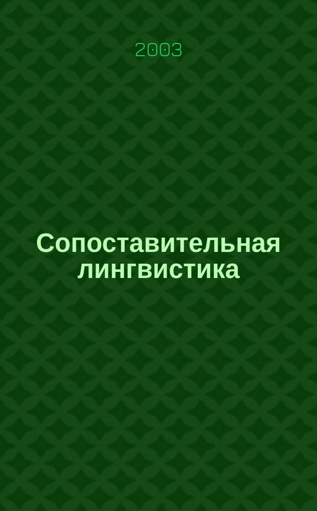Сопоставительная лингвистика : бюллетень Уральского лингвистического общества