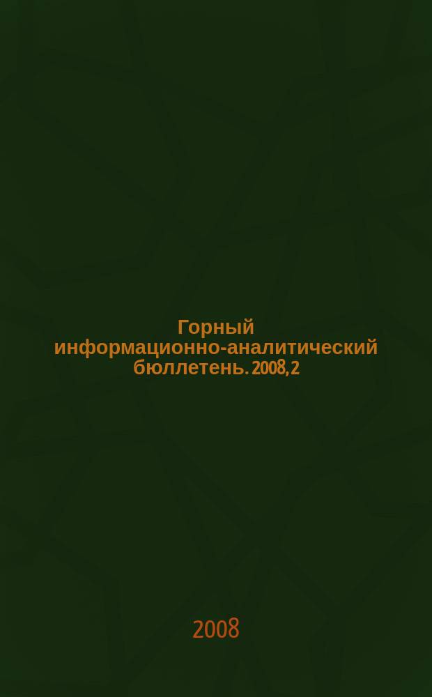Горный информационно-аналитический бюллетень. 2008, 2