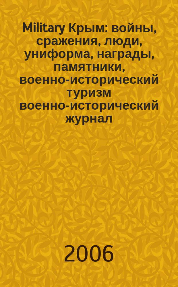 Military Крым : войны, сражения, люди, униформа, награды, памятники, военно-исторический туризм военно-исторический журнал. № 3