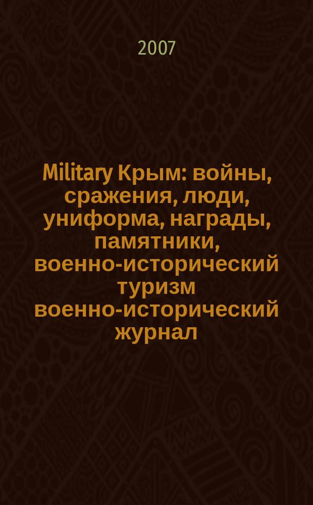 Military Крым : войны, сражения, люди, униформа, награды, памятники, военно-исторический туризм военно-исторический журнал. № 5