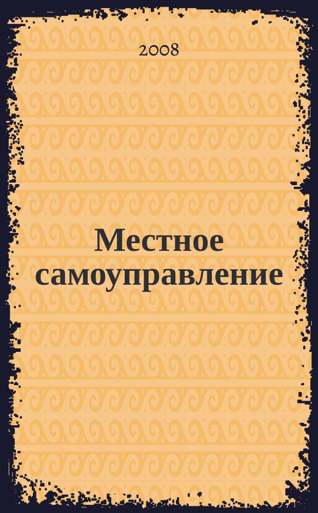 Местное самоуправление: организация, экономика и учет. 2008, № 5
