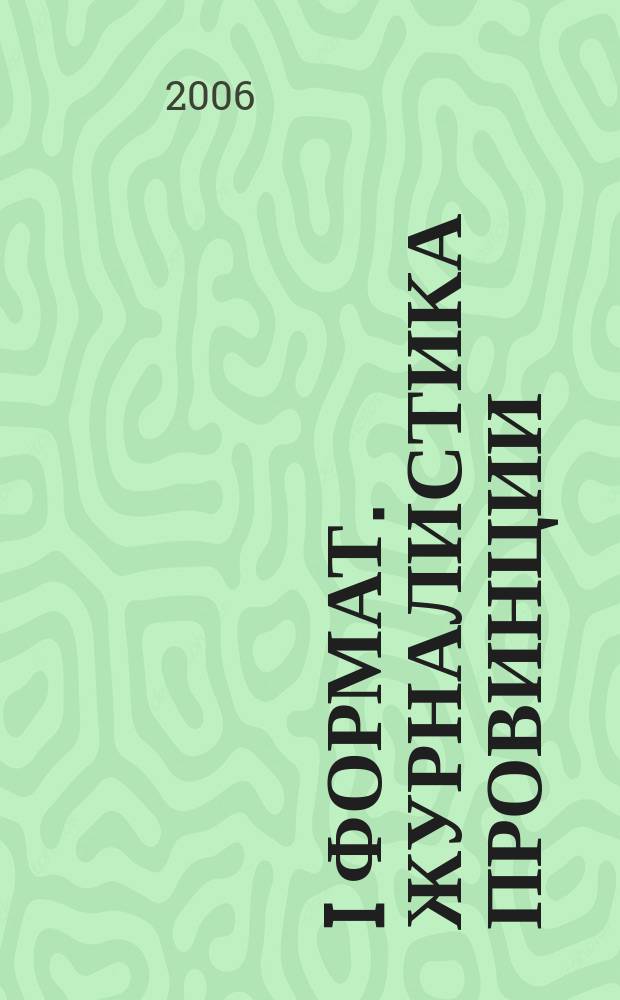 i формат. Журналистика провинции : научно-публицистический альманах. Вып. 2 : Программа фундаментальных исследований Президиума РАН "Адаптация народов и культур к изменениям природной среды, социальным и техногенным трансформациям"