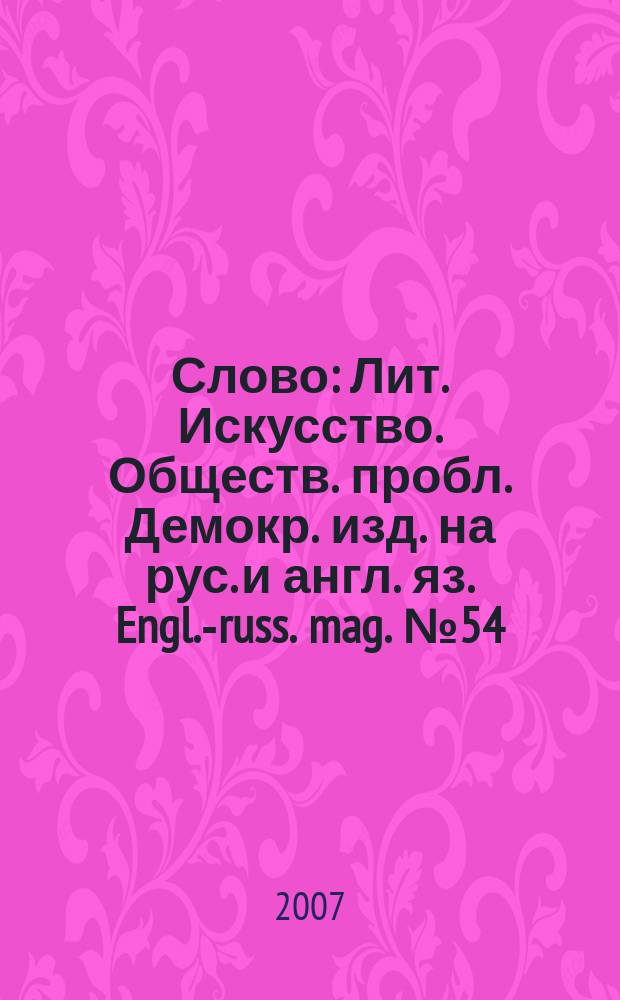 Слово : Лит. Искусство. Обществ. пробл. Демокр. изд. на рус. и англ. яз. Engl.-russ. mag. № 54