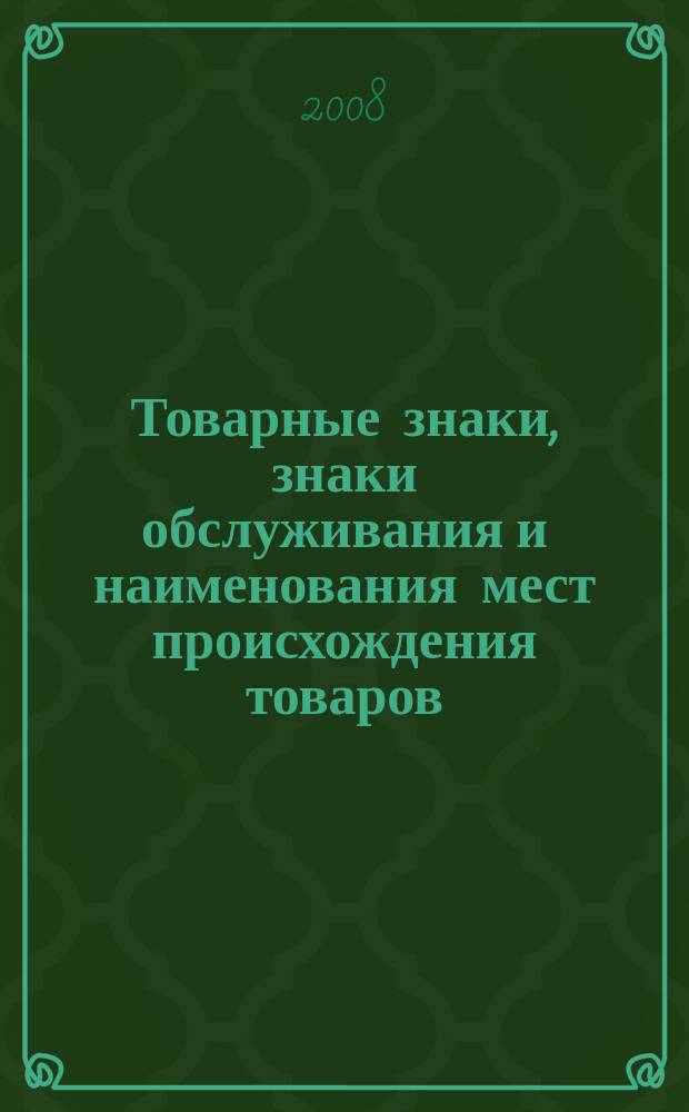 Товарные знаки, знаки обслуживания и наименования мест происхождения товаров : Офиц. бюл. Ком. Рос. Федерации по пат. и товар. знакам. 2008, № 18, ч. 4