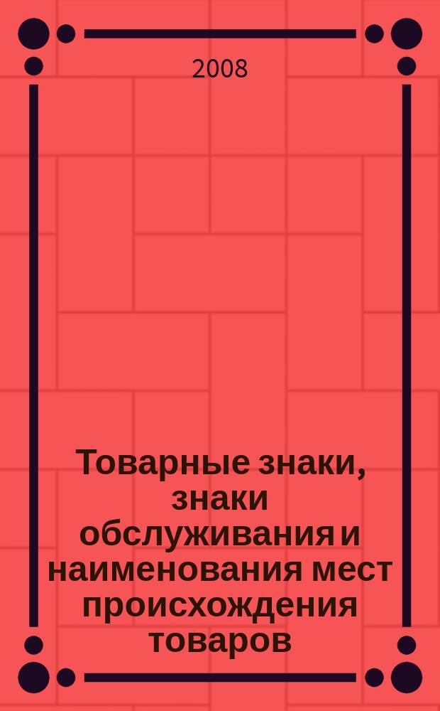 Товарные знаки, знаки обслуживания и наименования мест происхождения товаров : Офиц. бюл. Ком. Рос. Федерации по пат. и товар. знакам. 2008, № 18, ч. 1