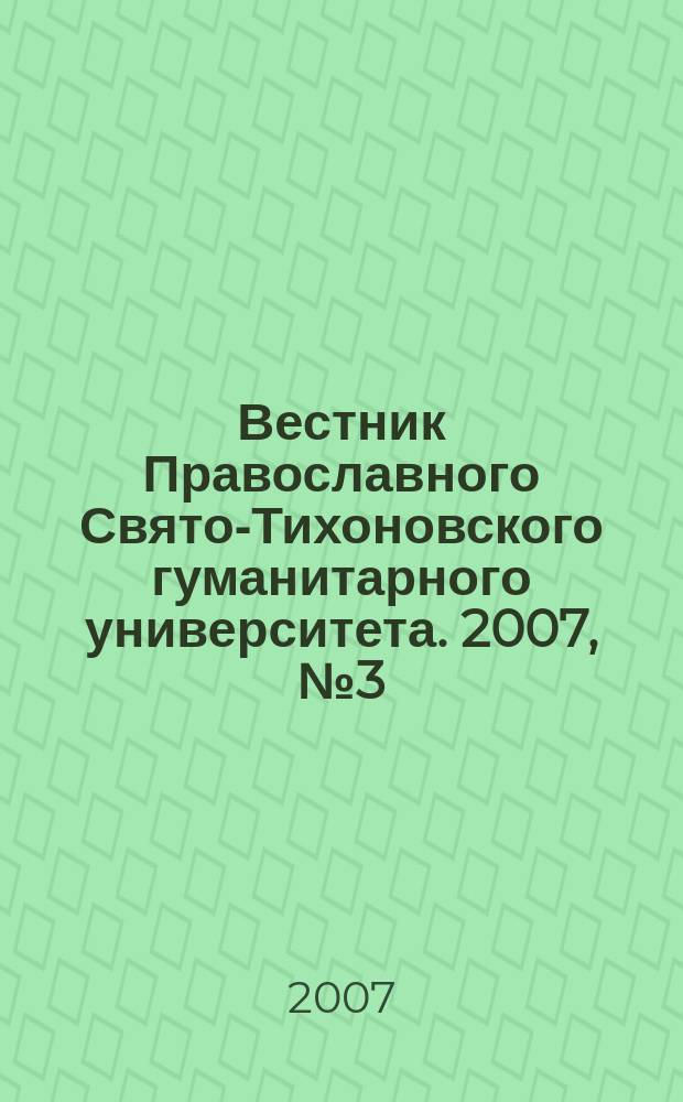 Вестник Православного Свято-Тихоновского гуманитарного университета. 2007, № 3 (9)