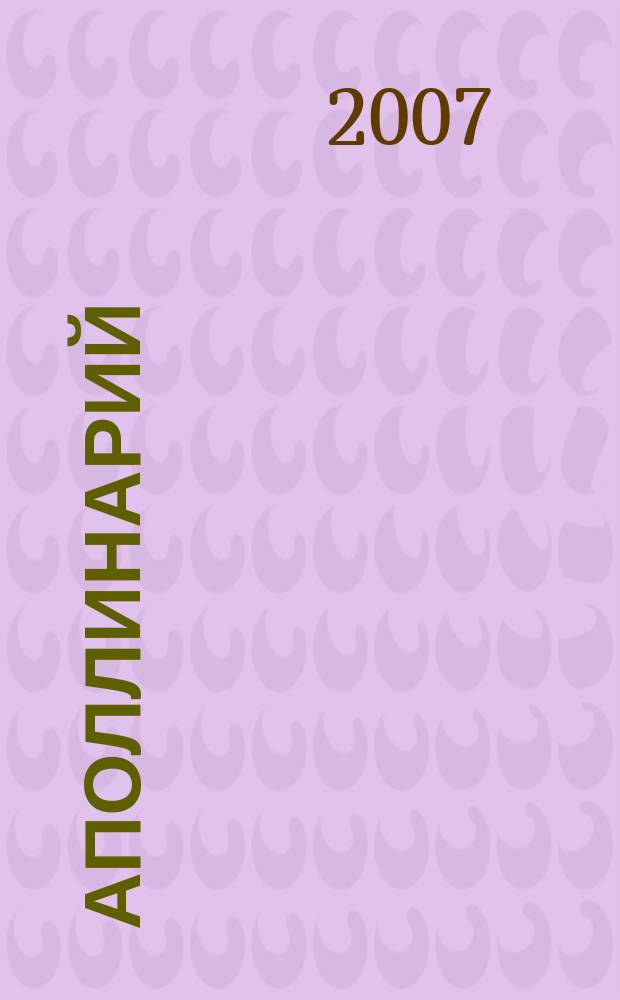 Аполлинарий : Лит.-худож. изд. 2007, № 2 (35)