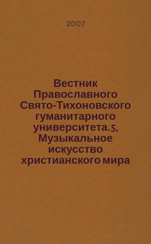 Вестник Православного Свято-Тихоновского гуманитарного университета. 5, Музыкальное искусство христианского мира