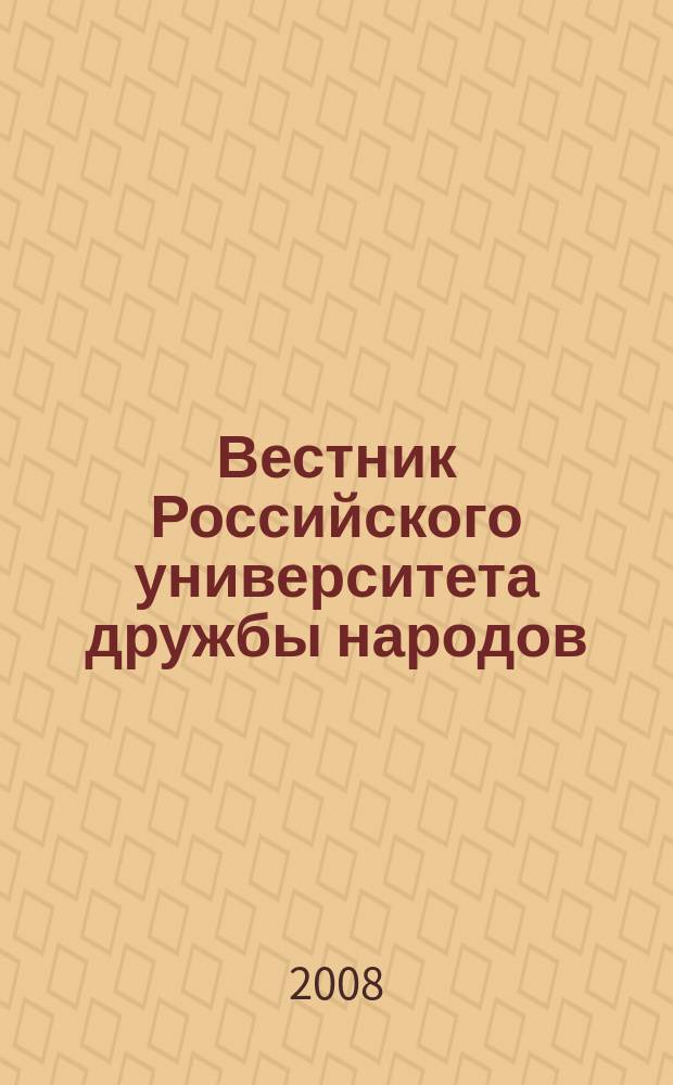 Вестник Российского университета дружбы народов : Науч. журн. 2008, № 3