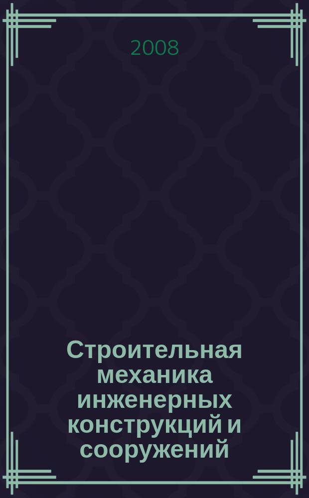 Строительная механика инженерных конструкций и сооружений : научно-технический журнал. 2008, № 3