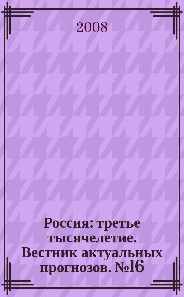 Россия: третье тысячелетие. Вестник актуальных прогнозов. № 16 : Серце Земли