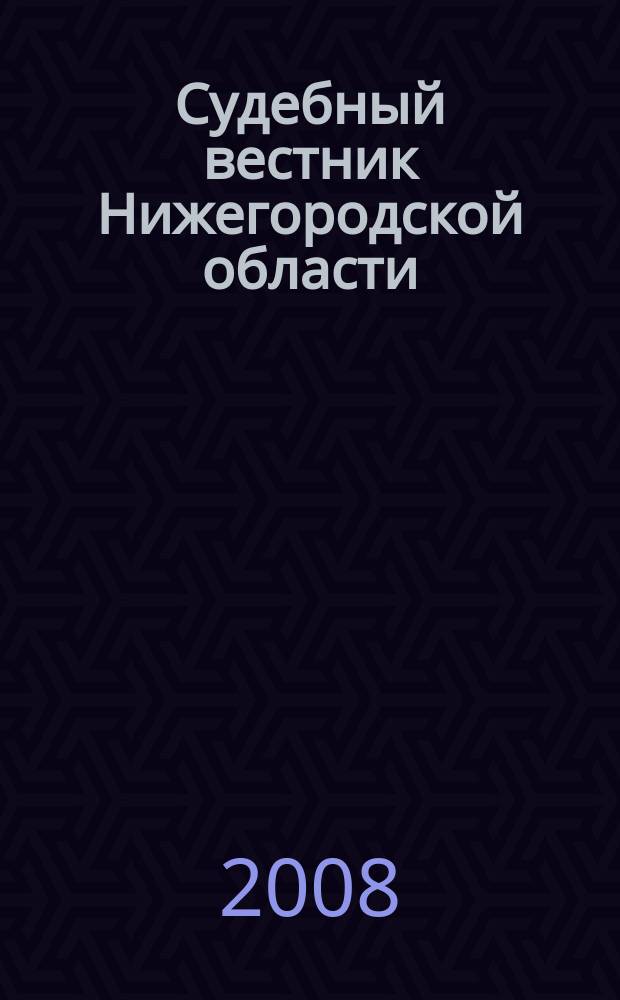 Судебный вестник Нижегородской области : журнал судейского сообщества Нижегородской области. 2008, № 2 (14)