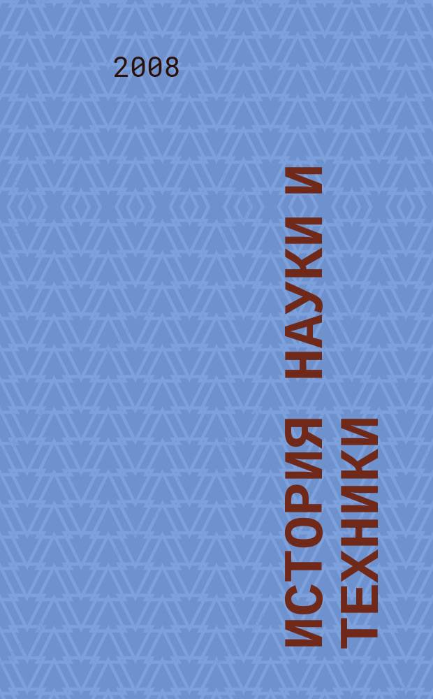 История науки и техники : Науч. изд. 2008, № 6