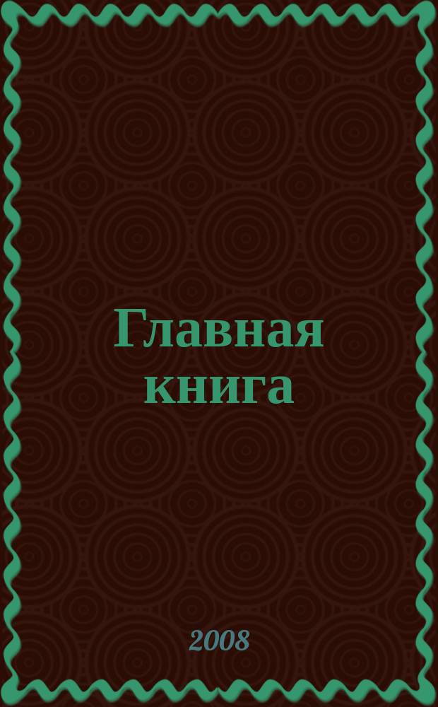 Главная книга : Отчеты о семинарах для бухгалтера. 2008, № 8
