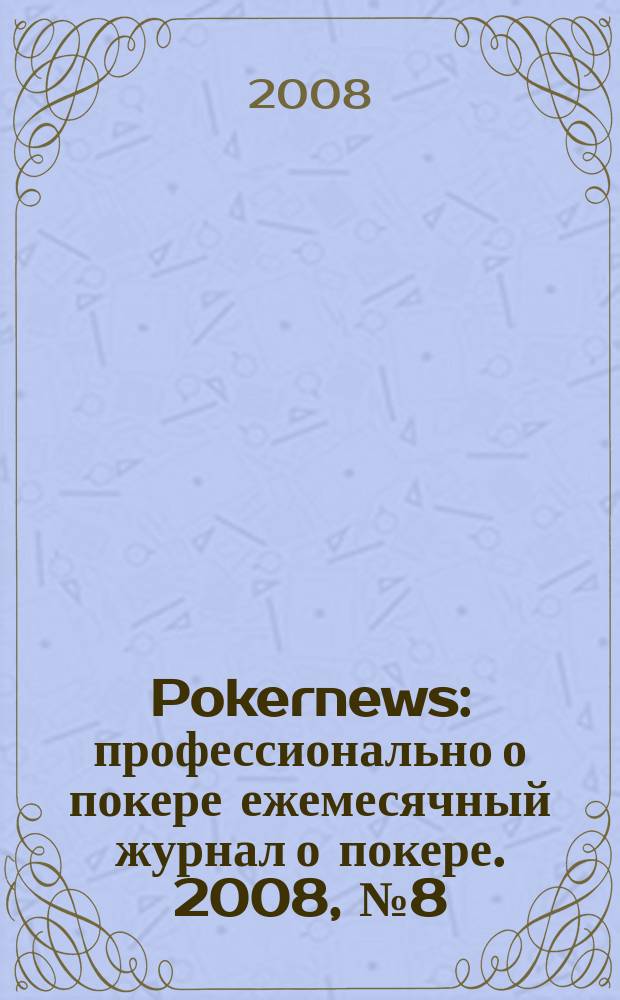 Pokernews : профессионально о покере ежемесячный журнал о покере. 2008, № 8 (8)
