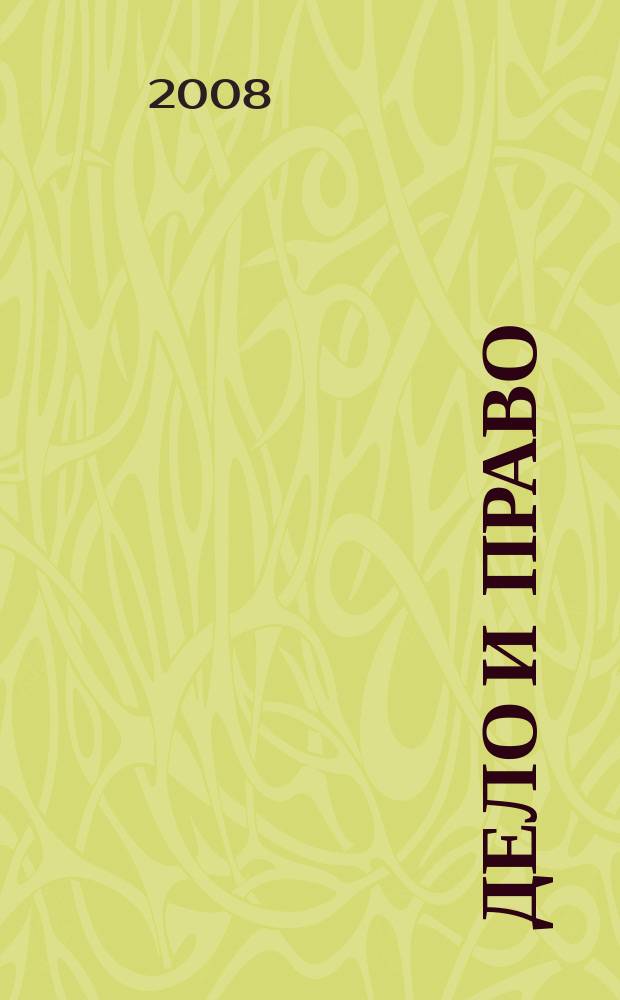 Дело и право : Д и П Ежемес. деловой журн. 2008, № 7 (104)
