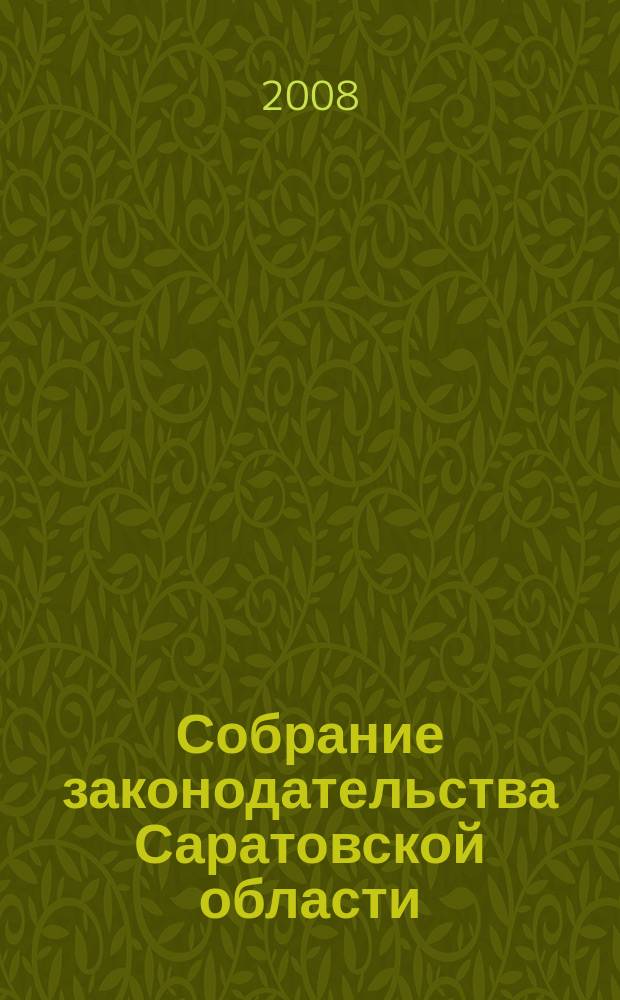Собрание законодательства Саратовской области : Ежемес. изд. Офиц. изд. 2008, № 15, ч. 1