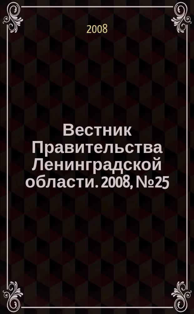 Вестник Правительства Ленинградской области. 2008, № 25