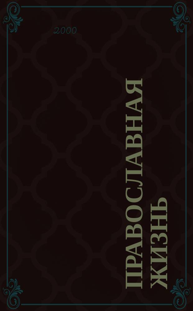 Православная жизнь : Ежемес. прил. к журн. "Православная Русь". Г. 50 2000, № 4 (603)