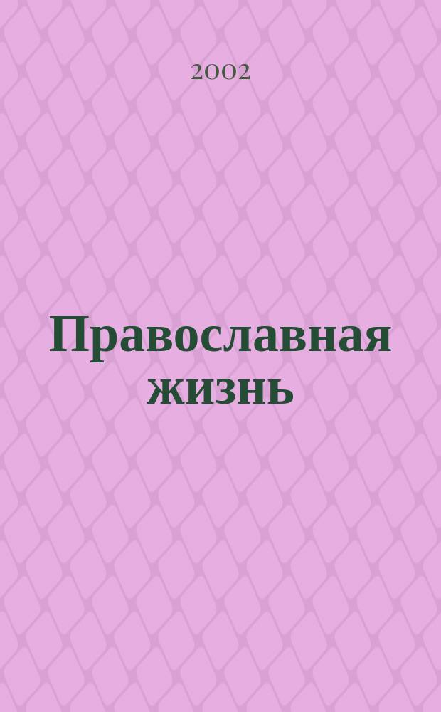 Православная жизнь : Ежемес. прил. к журн. "Православная Русь". Г. 52 2002, № 6 (629)