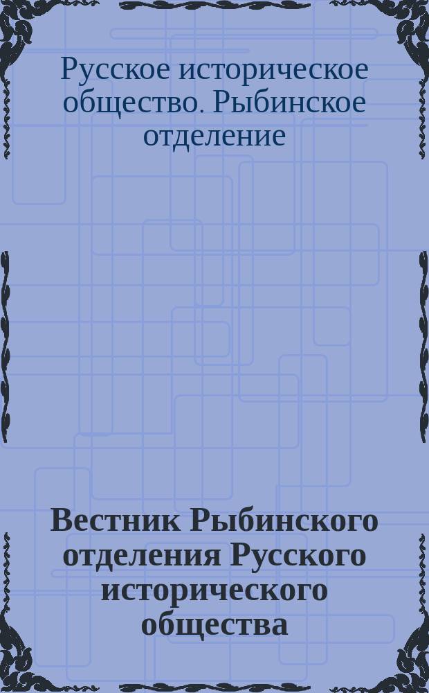 Вестник Рыбинского отделения Русского исторического общества