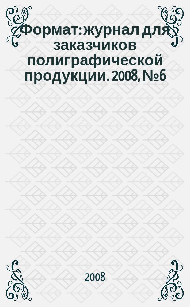 Формат : журнал для заказчиков полиграфической продукции. 2008, № 6 (37)
