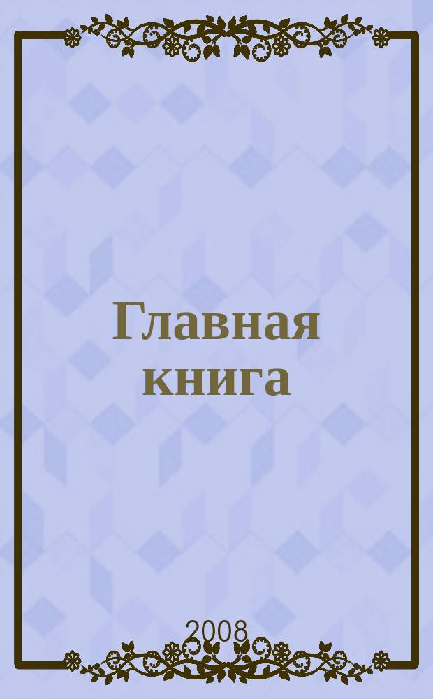 Главная книга : Практ. журн. для бухгалтеров и руководителей. 2008, № 15 (199)
