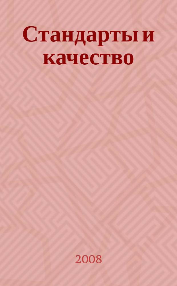 Стандарты и качество : Ежемес. науч.-техн. журн. Комитета стандартов, мер и измерит. приборов при Совете Министров СССР. 2008, 6